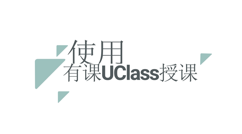 有课UClass智慧教学平台教师操作视频-授课