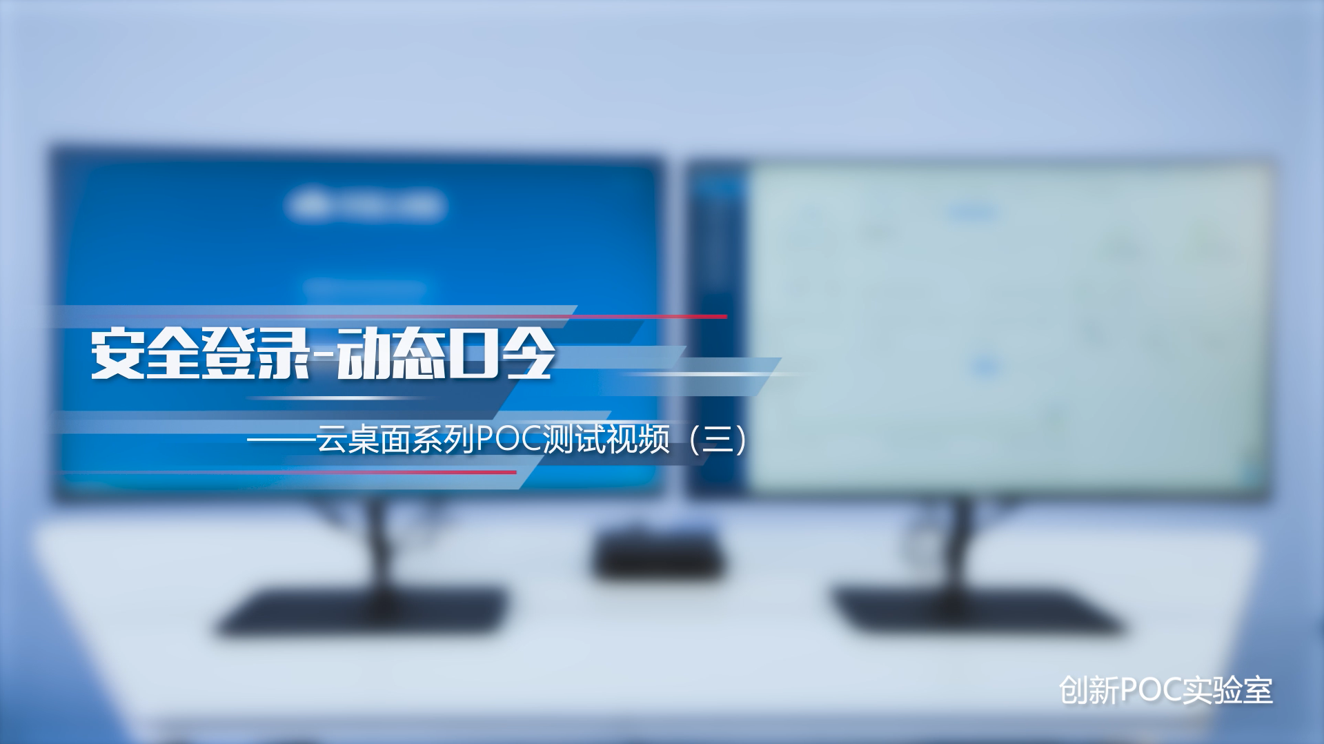 安全登录动态口令——云桌面系列POC测试视频（三）
