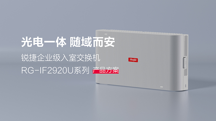 RG-IF2920U系列交换机产品视频