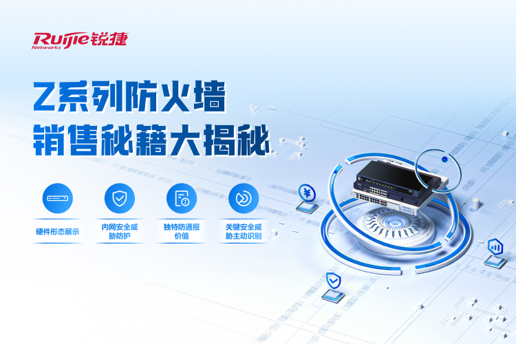 Z系列防火墙销售秘籍大揭秘