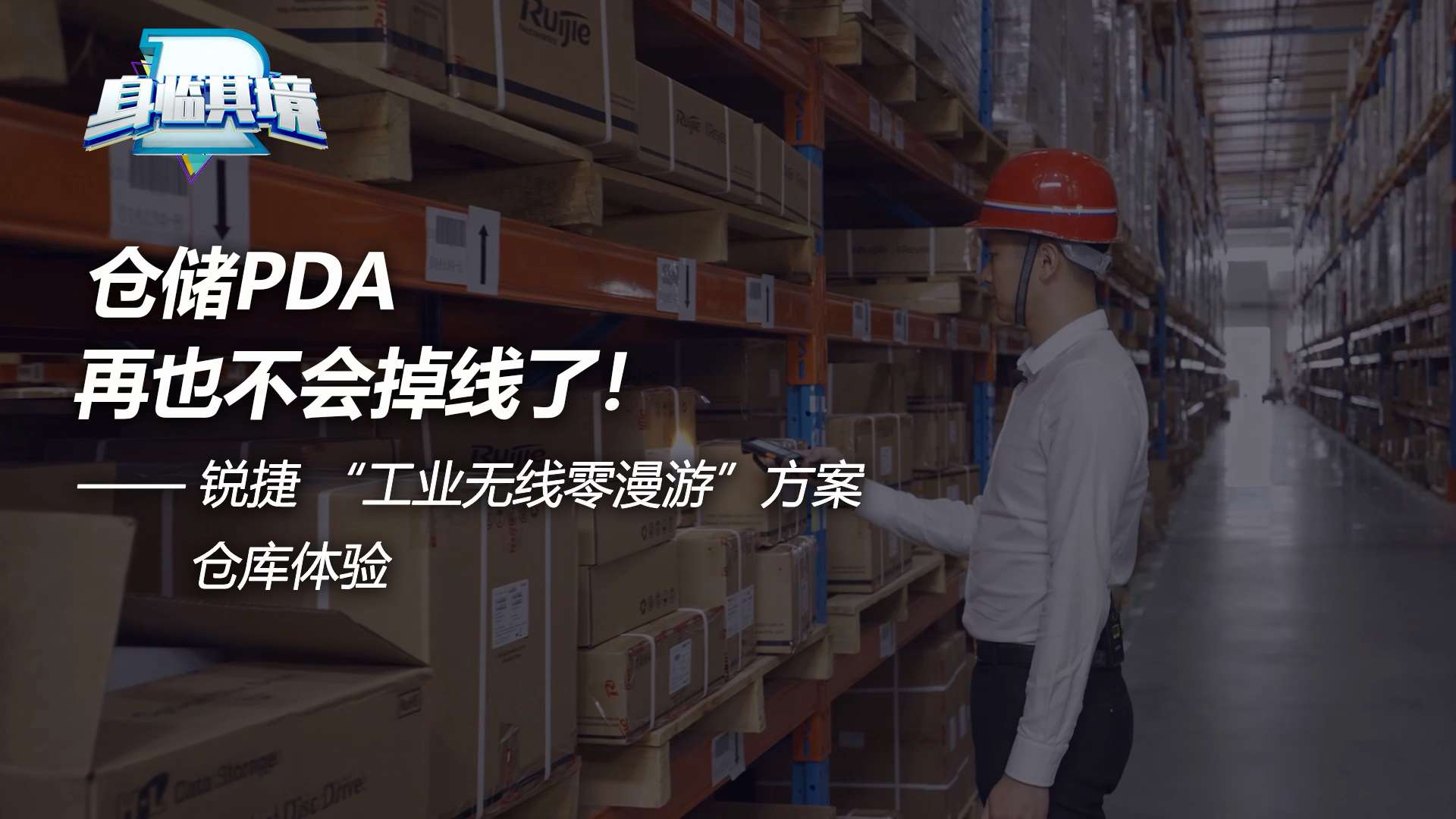 仓储PDA掉线怎么办？工业无线零漫游仓库体验视频
