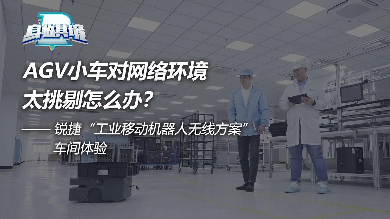 AGV对网络环境太挑剔怎么办？工业移动机器人无线方案车间体验视频