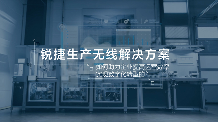 锐捷企业生产无线解决方案价值视频