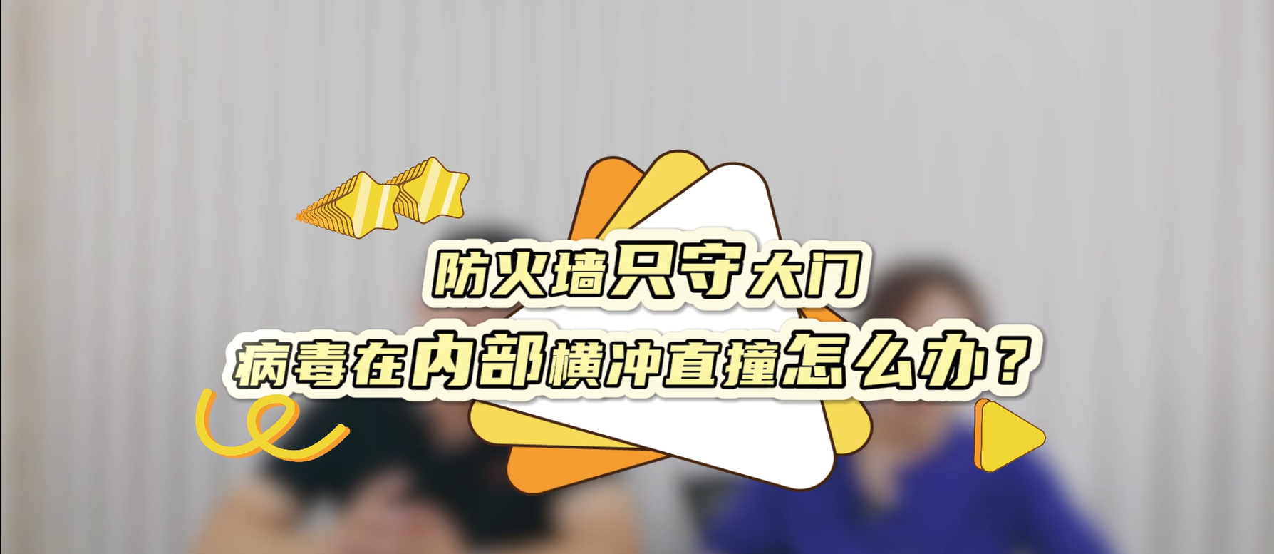 防火墙只守大门，病毒在内部横冲直撞怎么办？
